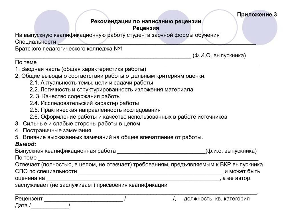 Рецензия на работу по биологии. Рецензия на выпускную квалификационную работу студента. характеристика выпускной квалификационной работы пример. как писать рецензию на выпускную квалификационную работу пример. образец рецензии на выпускную квалификационную работу форма.