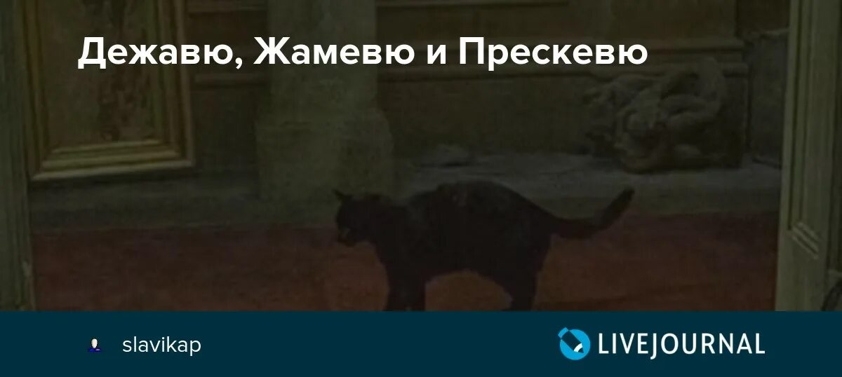 Жамевю это. Дежавю и Жамевю. Дежавю и прескевю. Эффект Дежавю , жемавю и. Эффект Жамевю.