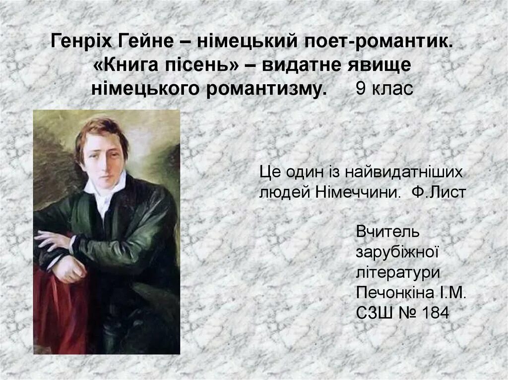 Книга песней гейне. Гейне Романтизм.