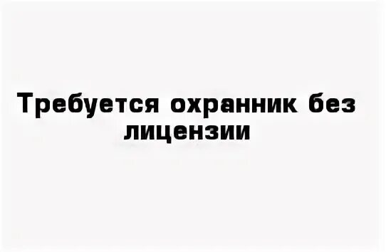 Сторож неофициально. Требуются сторожа. Требуется охранник.