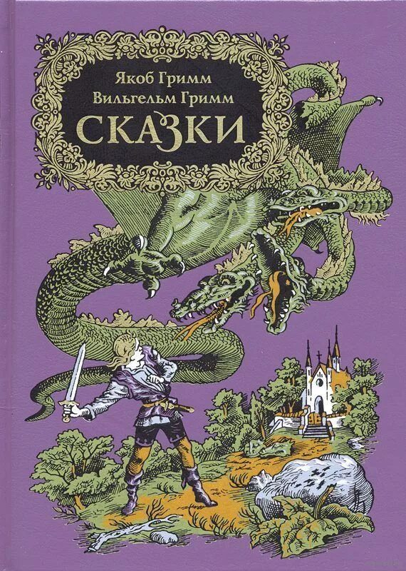 жермини ласерте иллюстрации. в сказке гримм его не было. сказочные персонажи братьев гримм. в братьях гримм его не было а в советском мультфильме он появился. сказки братьев гримм коллаж.