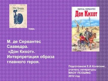 Главные герои произведения дон кихот