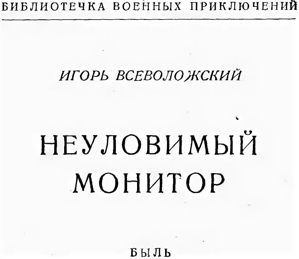 Неуловимый содержание. Книга неуловимый монитор.