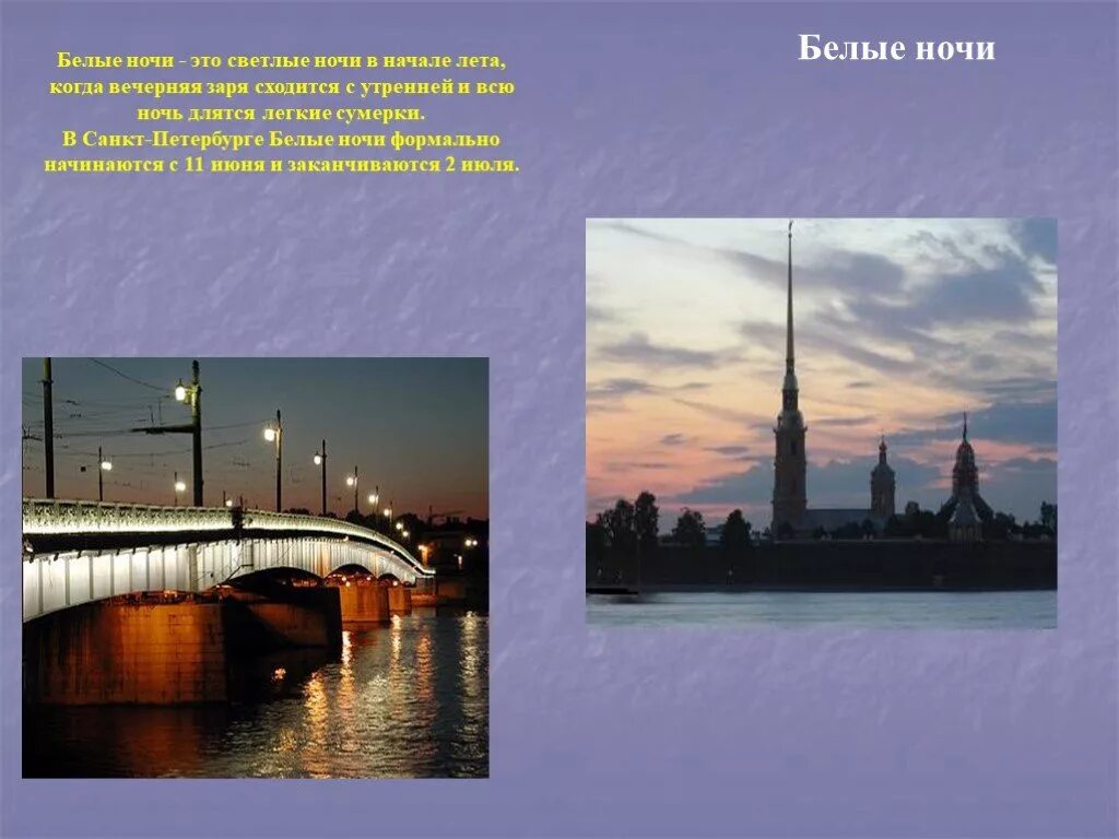 В каком году белые ночи. Белые ночи Санкт-Петербург. Явление белые ночи в Санкт-Петербурге. Белые ночи в СПБ когда начинаются и заканчиваются. Достопримечательности Санкт-Петербурга белые ночи.