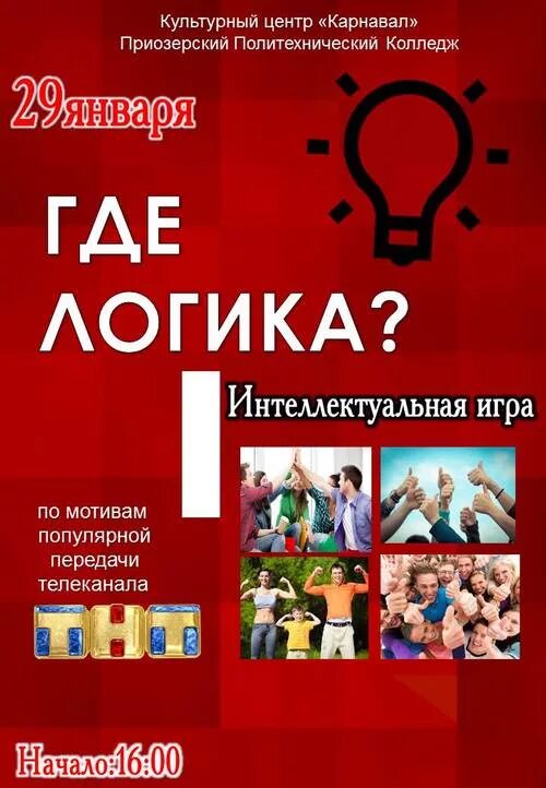 Логика 3 выпуск. Диплом где логика. где логика афиша. интеллектуальная игра где логика грамота. грамота в игре где логика.