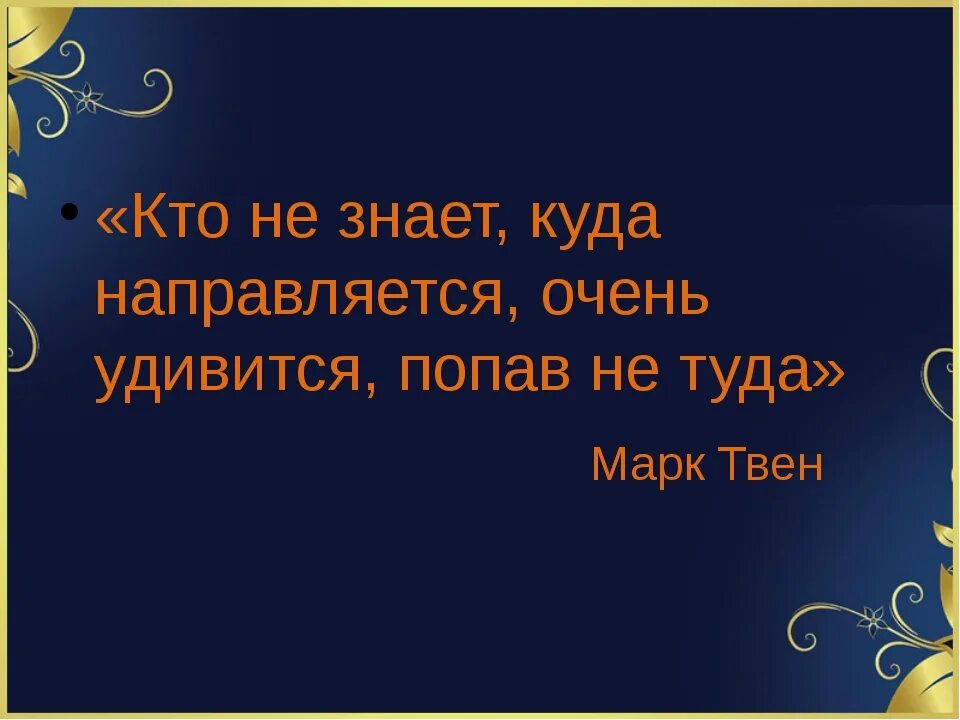 Если вы не знаете куда идете. Цитаты куда собралась. Знаю куда идти. Если не знаешь куда идти. Неведомо знать