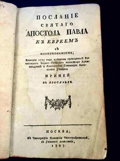 Читать апостол к евреям