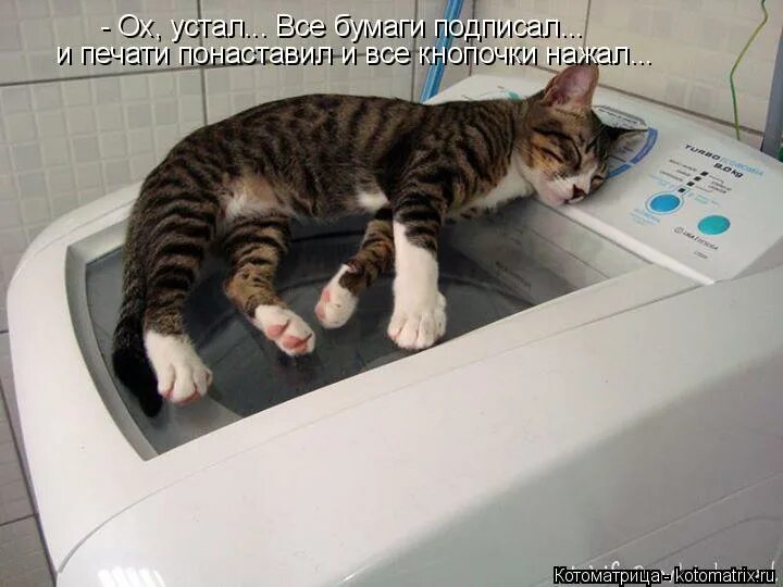 Убери устал