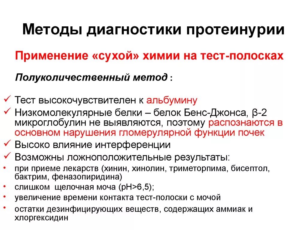 Ме оды протенурии опред. Протеинурия методы определения. Протеинурия методы выявления. Способы определения протеинурии.