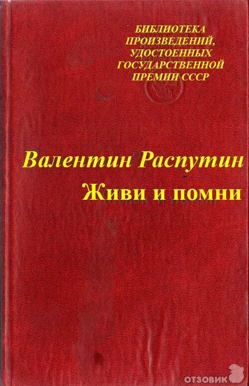 Книга г распутина. Живи и помни книга. распутин писатель книги. распутин живи и помни обложка книги.