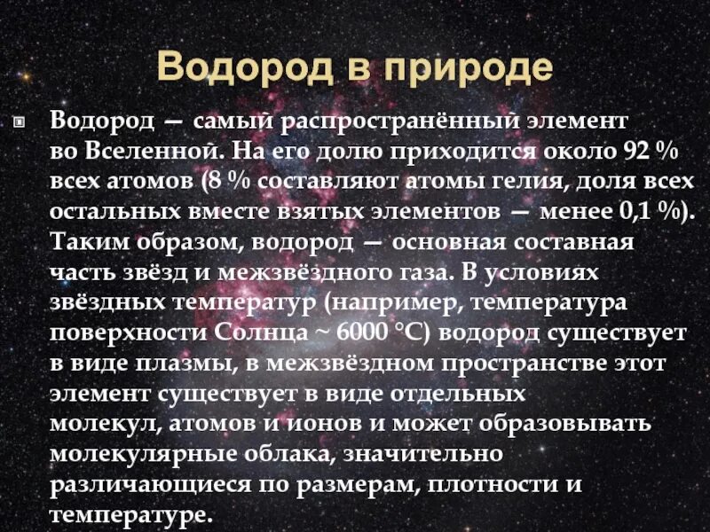 Наиболее распространены во вселенной. Водород самый распространенный элемент во Вселенной. Водород — это самый распространённый элемент во Вселенной.. Самые распространенные элементы во Вселенной. Самые распространенные химические элементы во Вселенной.