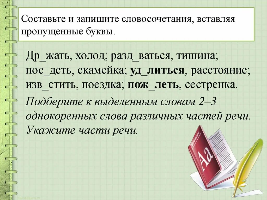 Составить 2 словосочетания и 3 предложения