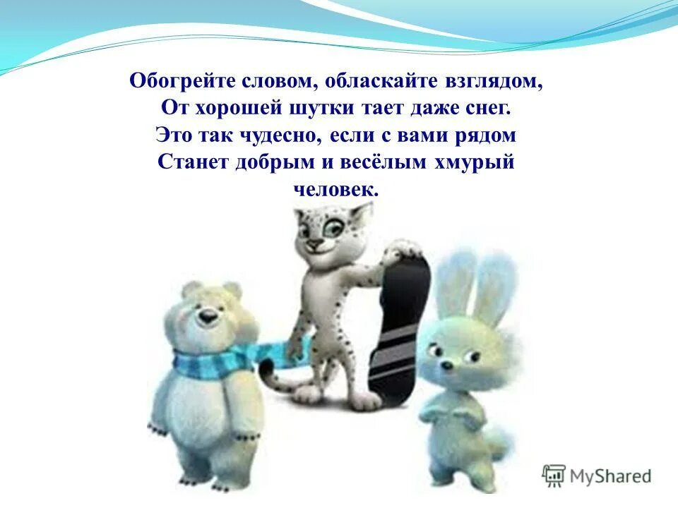 Обогреть словом