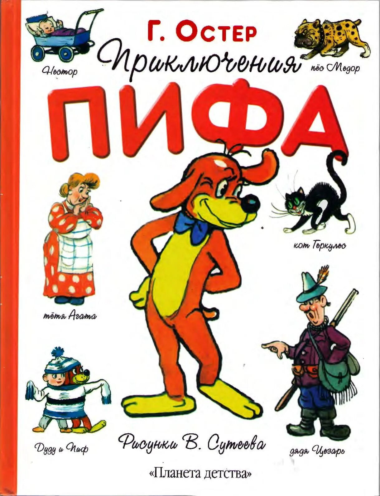 Пиф остер. Остер григорий бенционович &quot;приключения пифа&quot;. григорий остер приключения пифа. приключения пифа книга. приключения пифа иллюстрации сутеева.
