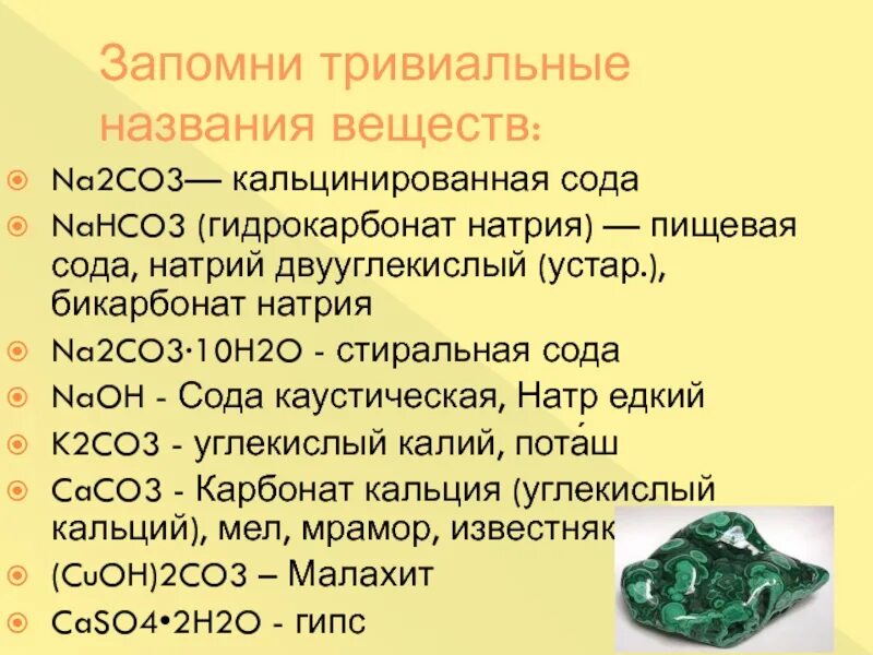 H2o 3 название вещества. Тривиальные названия соды. Тривиальные названия в химии. Тривиальные названия соединений кремния. Малахит тривиальное название.