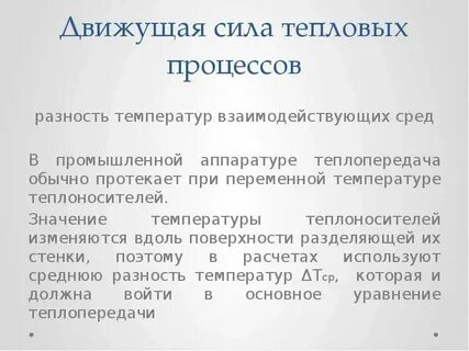 Движущая сила 4 буквы