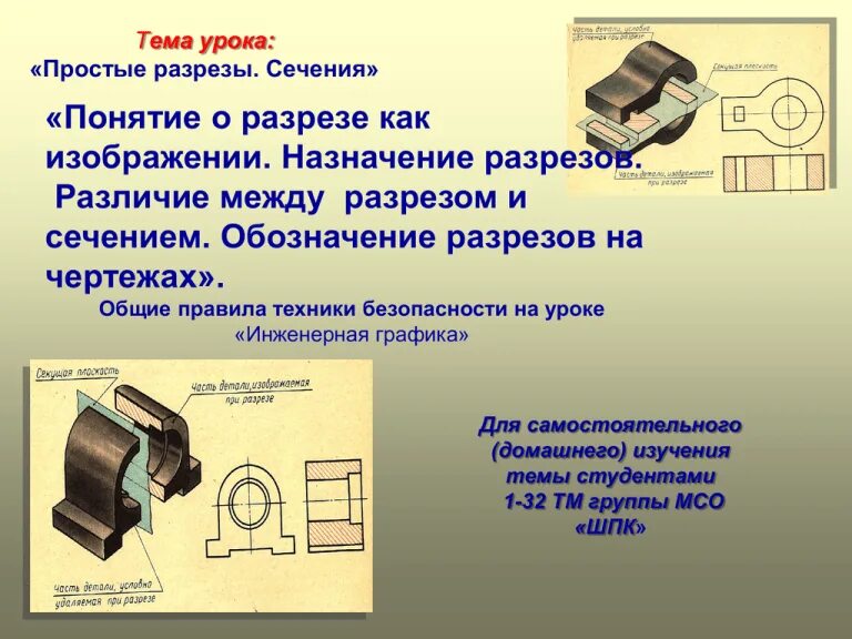 Тема урока черчения Разрезы Простые и местные разрезы