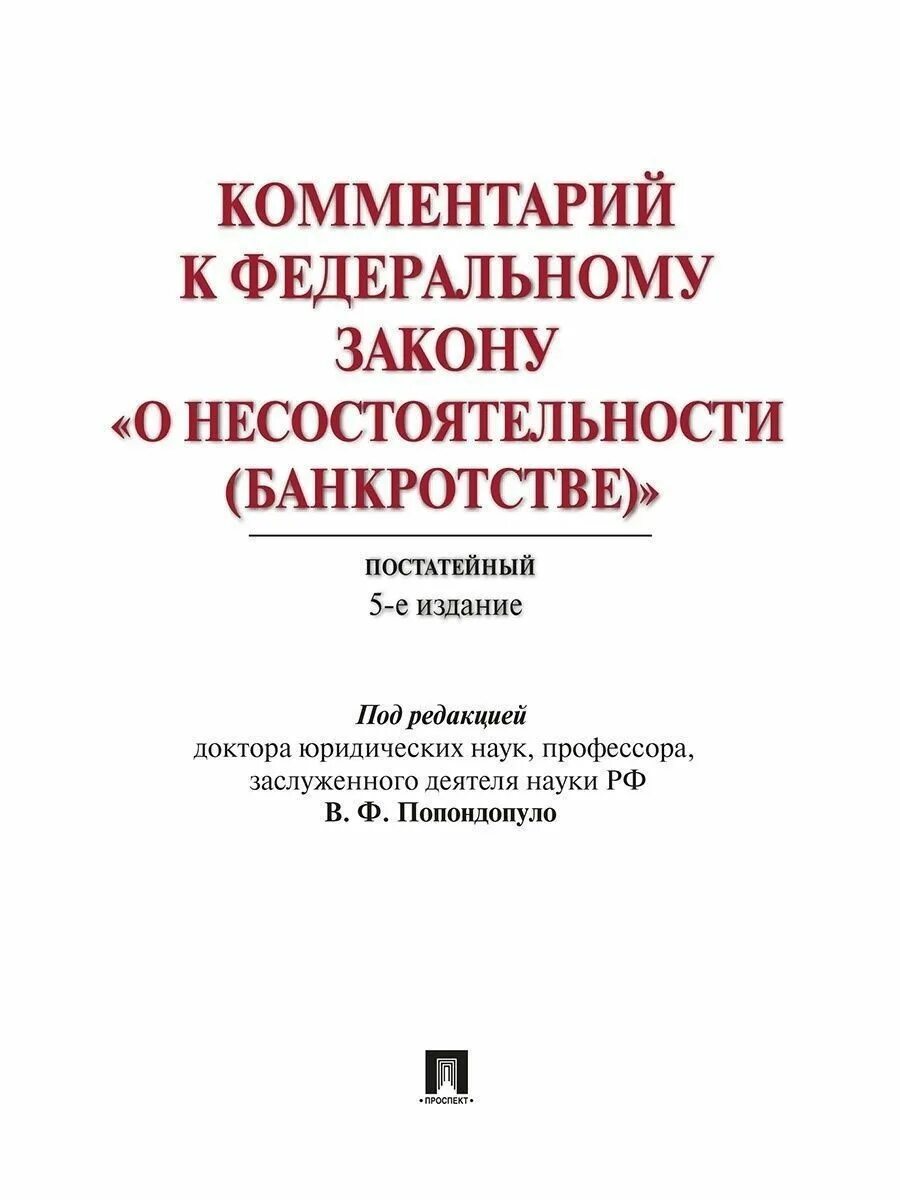 Фз о несостоятельности банкротстве изменения. ФЗ О несостоятельности банкротстве. Постатейный комментарий к Федеральному закону о банкротстве. Комментарий федерального закона о несостоятельности банкротстве. Комментарии к ФЗ.