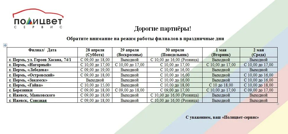 Расписание автобусов 18 пермь с гайвы. График работы сервиса. Полицвет Пермь Нагорный. Режим работы на авторынке Нагорный. Внимание режим работы.