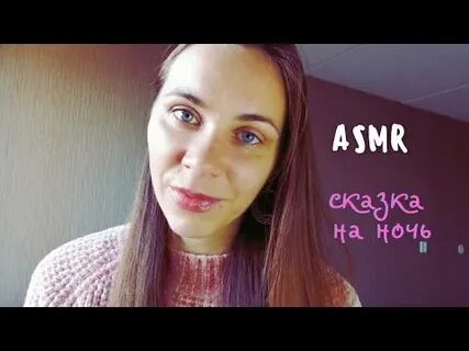 Асмр читают