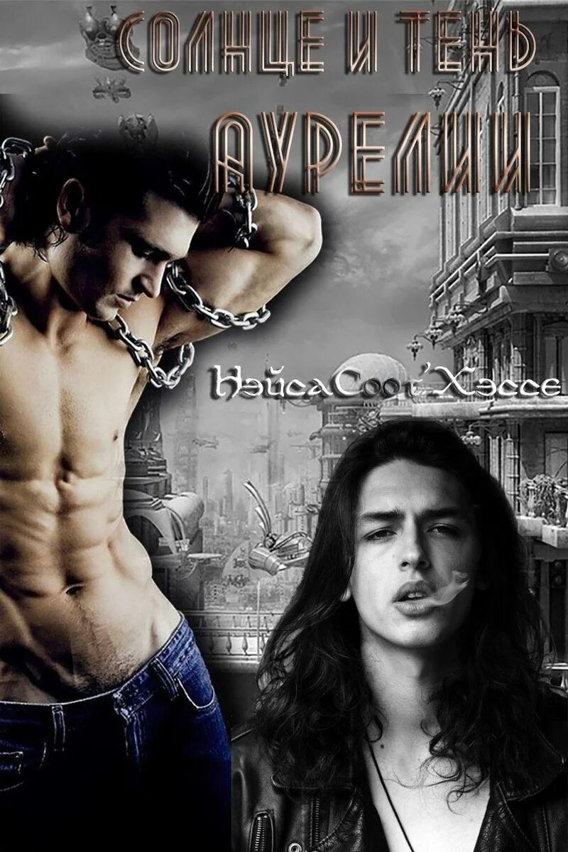 Слэш романы. 00q слэш. Слэш любовь. Фэнтези мужчины. Книги слэш фэнтези.