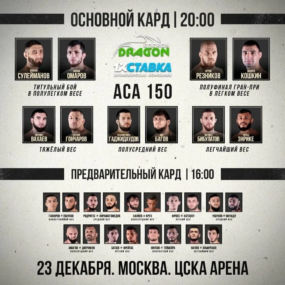 Аса мма. Аса последний турнир кард. Юфс 157 кард. Имран букуев. Кард аса сегодня.