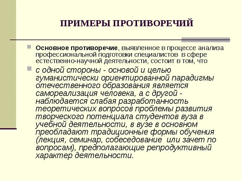 Противоречие примеры. Основные противоречия примеры. Противоречие в проекте. Противоречия образец.