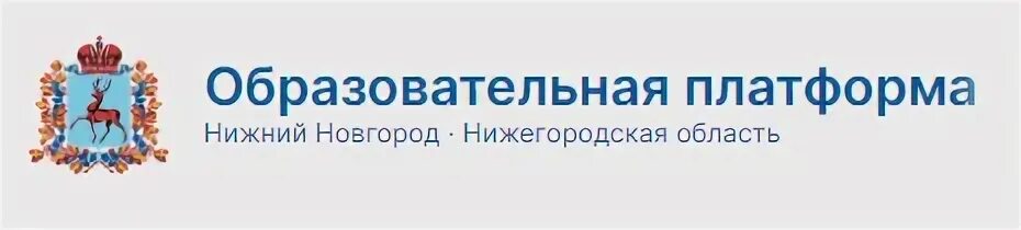 Дневник нижегородской области арзамас. РГИС Нижегородская образовательная платформа электронный. РГИС Нижегородская образовательная. РГИС дневник. Дневник РГИС Нижегородская образовательная.