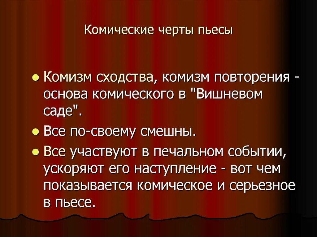 Комическое произведение. Сочетание комического и драматического в пьесе вишневый сад. Трагическое и комическое в пьесе вишневый сад. Драматическое и комическое в пьесе вишневый сад. Комическое и трагическое в пьесе а.п. Чехова «вишнёвый сад»..