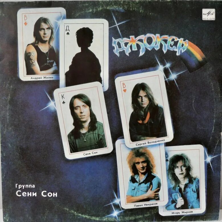 Сеня сон. Группа сени сон. Группа сени сон. Группа джокер сеня сон. Группа джокер 1989 — «дама пик.