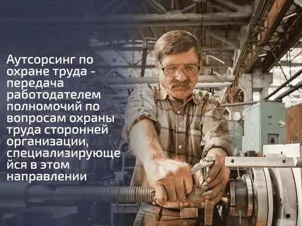 Аутсорсинг охраны труда