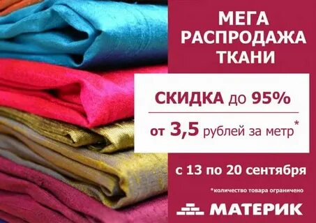 Ткани дисконт