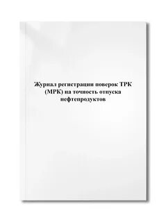 Журнал поверки оборудования