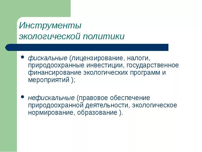 Инструменты экологической политики. Экологизация политики. Фискальные и нефискальные инструменты экологической политики. Экологическая политика презентация. Экологическая деятельность в рф