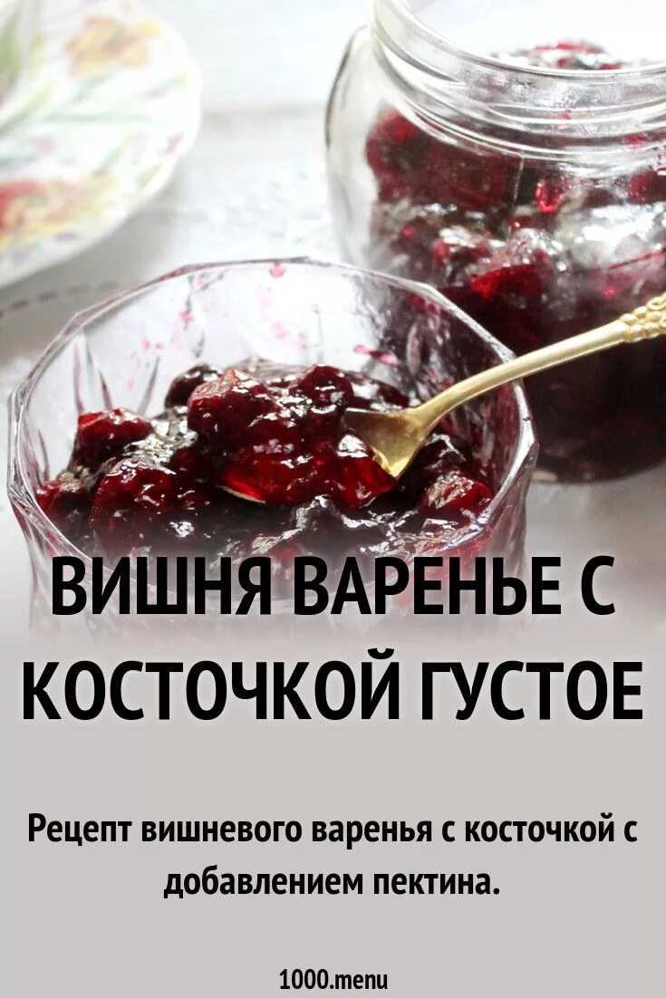 Сколько нужно сахара на вишню. Вишневое варенье. Варенье из вишни без косточек. Вишня варенье с косточкой. Вишнёвое варенье без косточек.