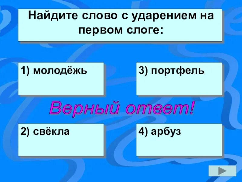 3 слова с ударением на 1 слог