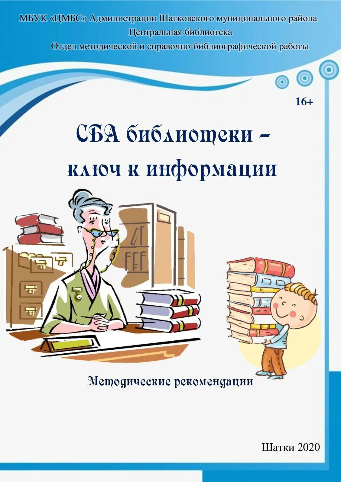 Школьная библиотека справка. Справочно-библиографический отдел. Библиографический отдел библиотеки. Справочно-библиографический фонд библиотеки. СБА библиотеки.