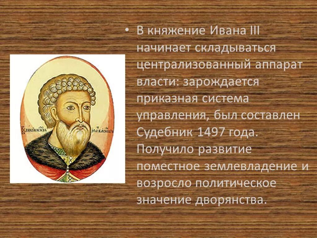 С княжением ивана 3 связаны. Аппарат власти Ивана 3. Приказная система управления Ивана 3. Княжение.