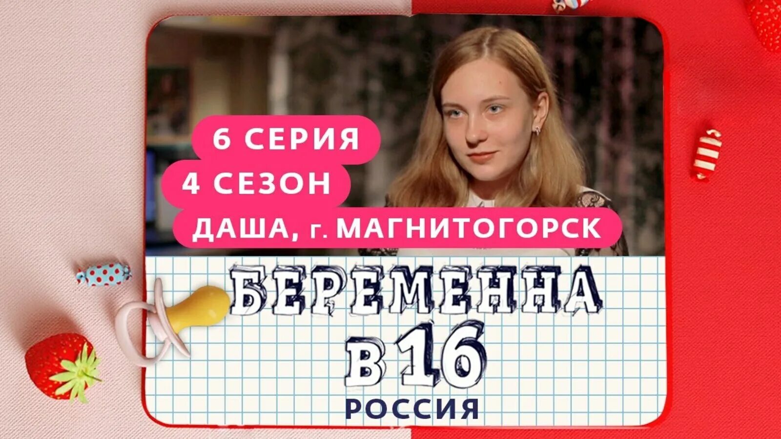 Мама в 16 8 выпуск