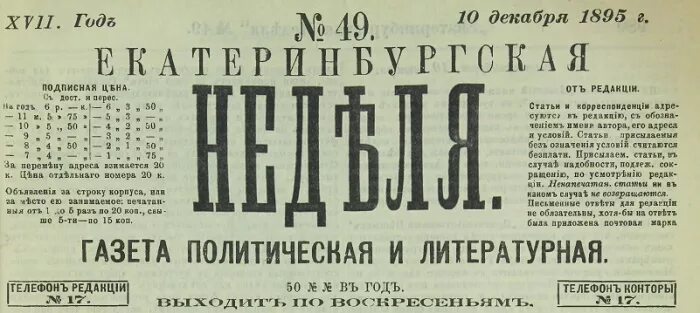 Первая политическая газета. Газета Екатеринбургская неделя 19 век. Газета Екатеринбургская неделя 1879. Газеты Екатеринбурга. Газеты 19 века.