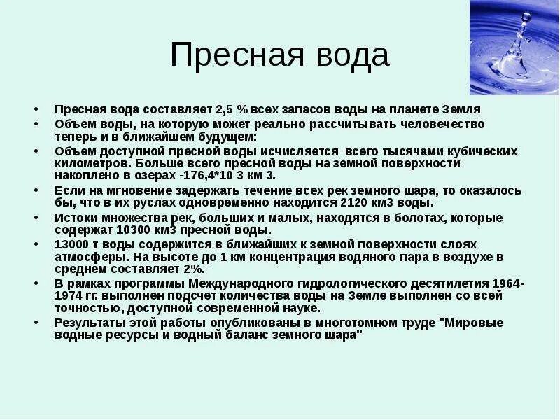 Описание пресной воды. Доклад о пресных Водах. Характеристика пресных вод. Сообщение источники пресной воды. Сообщение на тему пресные воды.