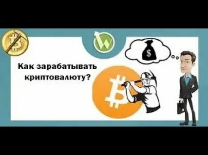 Криптовалюта заработок для начинающих