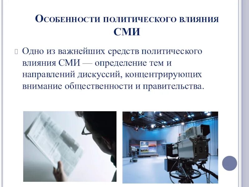 Признаки современного сми. Особенности влияния СМИ. Особенности политического влияния СМИ. Особенности массовой информации. Презентация на тему СМИ.