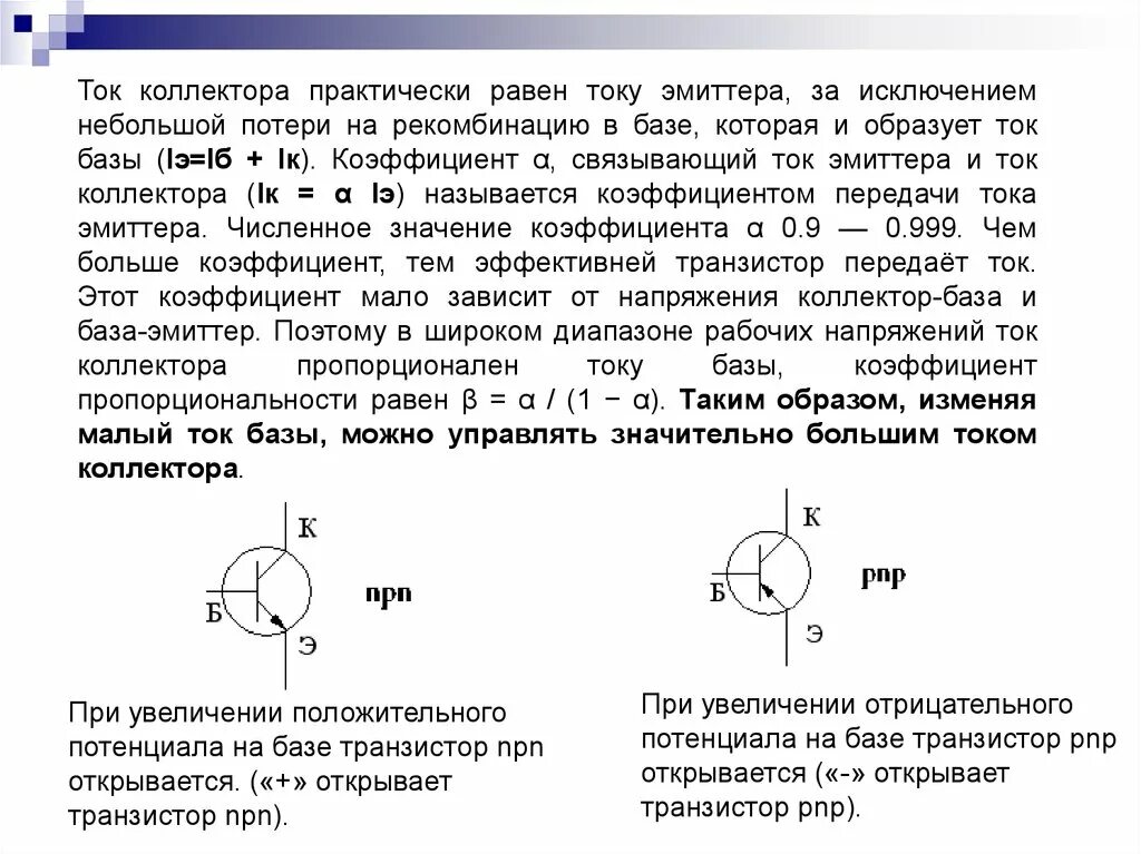 Ток нулевого током равен. Напряжение коллектор эмиттер 0. Ток коллектора транзистора от тока базы. Ток базы коллектора и эмиттера. Напряжение насыщения коллектор-эмиттер.