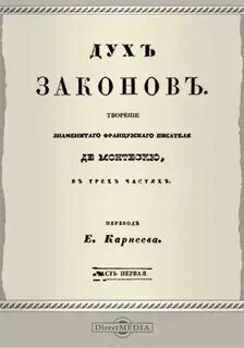 О духе законов автор