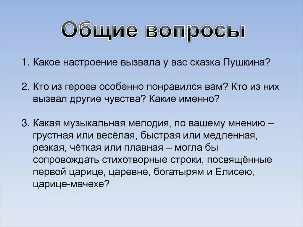 Какое настроение вызвало у вас поэма пугачева. Какое настроение вызвала у вас сказка пушкина. какие чувства вызывают сказки. кто из героев понравился. кто из героев особенно понравился.