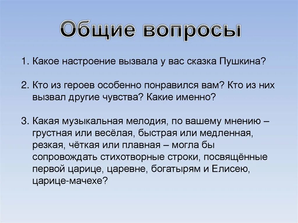 Какое произведение вам понравилось и почему. Какое настроение вызвала у вас сказка Пушкина. Какие чувства вызывают сказки. Кто из героев понравился. Кто из героев особенно понравился.