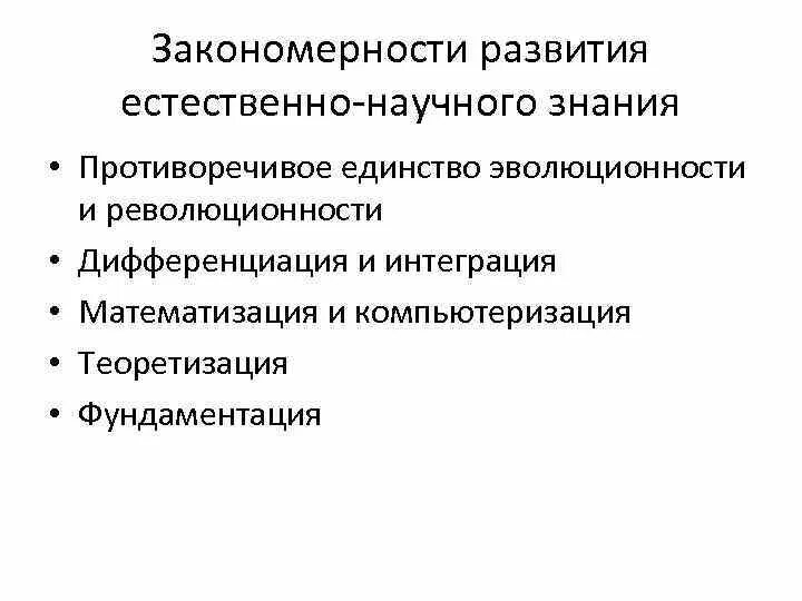 Закономерности развития научного знания. Закономерности развития естественнонаучного знания. Основные закономерности естествознания. Закономерности научного знания это.