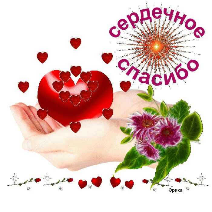 Благодарю от сердца. Благодарю от всего сердца. Открытка сердечное спасибо. Открытки сердечно благодарю. Большое сердечное спасибо.