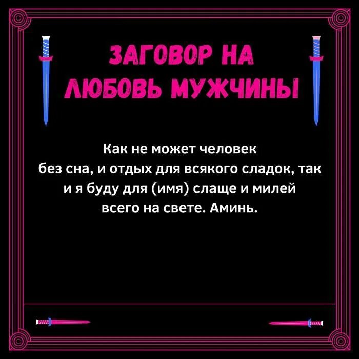 Приворот чтобы влюбился без последствия. Заговор на любовь. Заклинание любви. Заклинание на любовь мужчины. Сильный заговор на любовь.